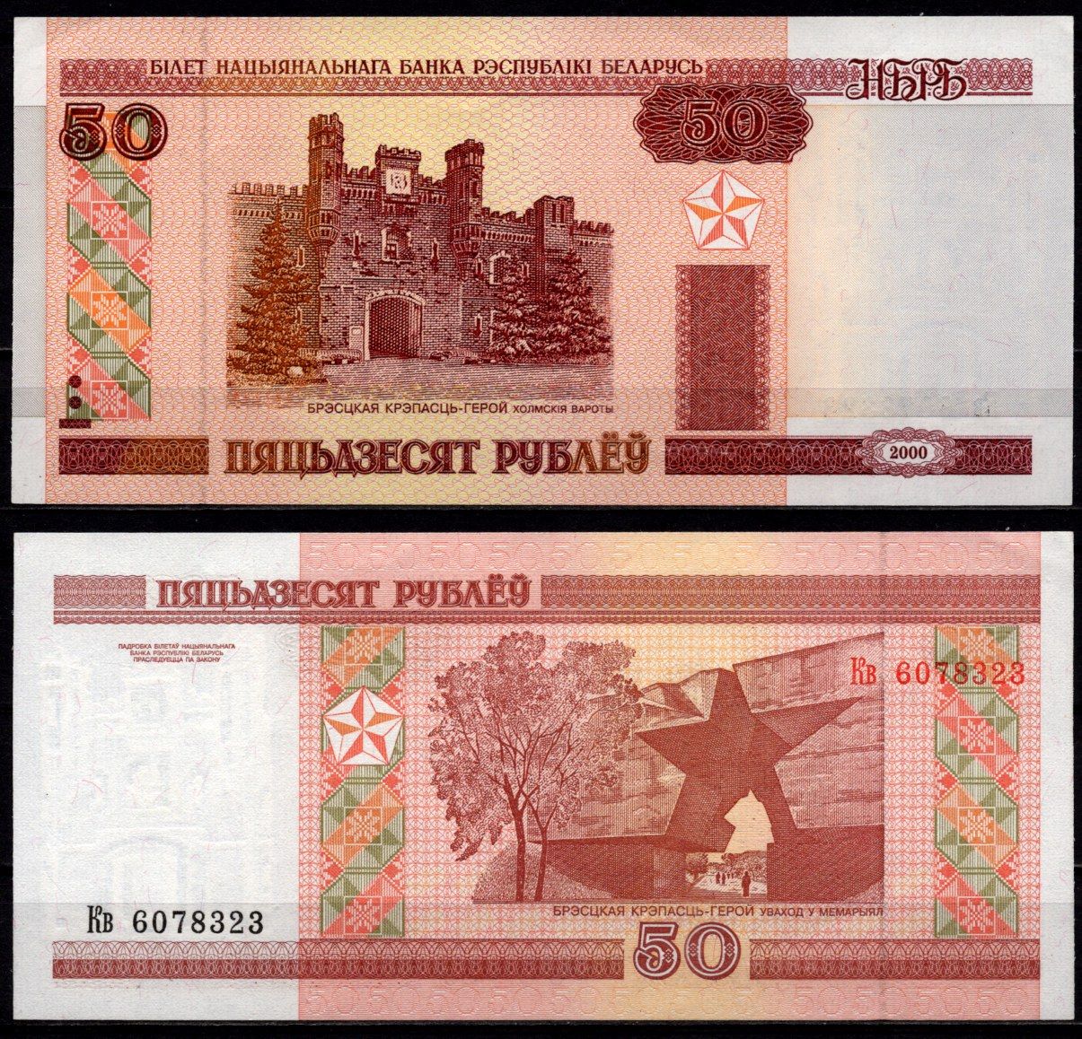 Беларусь 50 рублей 2000 Pick 25 a бумага aUNC 6278-53-3-1