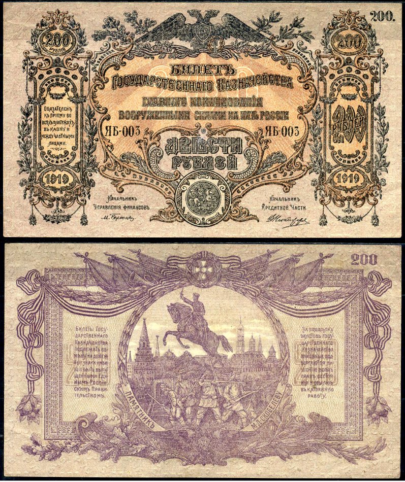 Вооружённые силы на Юге России (ВСЮР) 200 рублей 1919 билет Государственного Казначейства, Главного Командования вооруженными силами на Юге России. Серия ЯБ-003 Кардаков K6.3.18 бумага aUNC 00-00