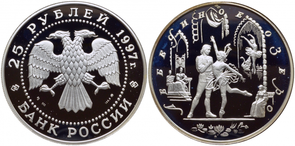 Россия 25 рублей 1997 Русский балет, лебединое озеро, вес 155,5 гр., тираж 3000 экземпляров серебро PROOF 11-019-12-2