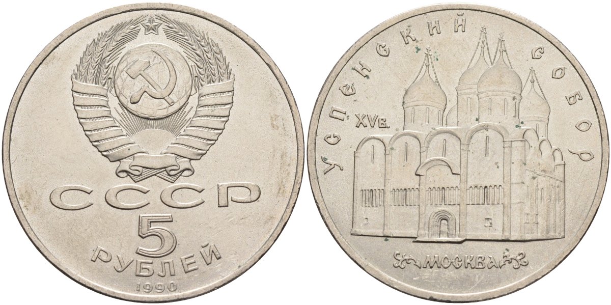 СССР 5 рублей 1990 Успенский собор, Москва XV век KM 246 медно-никель аUNC 4578-334