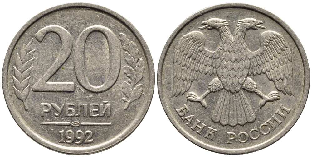 РОССИЯ 20 РУБЛЕЙ 1992 ЛМД, НЕ МАГНИТНАЯ, ПЕРЬЯ БЕЗ ПРОСЕЧЕК KM 314, Федорин 1 медно-никель 216-314