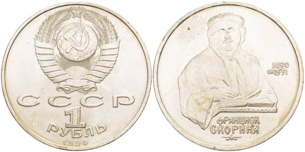СССР 1 рубль 1990 500 лет со дня рождения Франциска Скорины (1490-1551) KM 258 медно-никель 4403-743