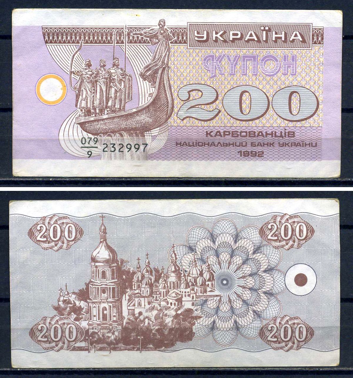 Украина 200 карбованцев (купонов) 1992 цифра 200 без ультрафиолетовой активности, серия 079|9 (в делители одна цифра) Pick 89 a (1) бумага 8614-78-3-2