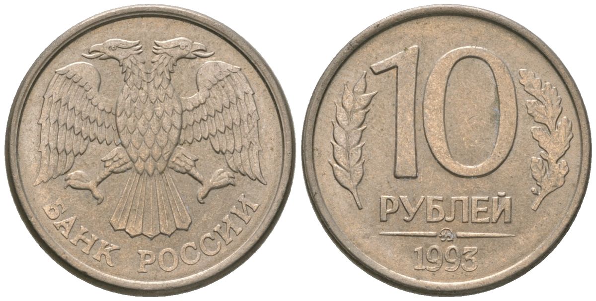 Россия 10 рублей 1993 ММД KM 313a сталь плакированная медно-никелем 4585-914