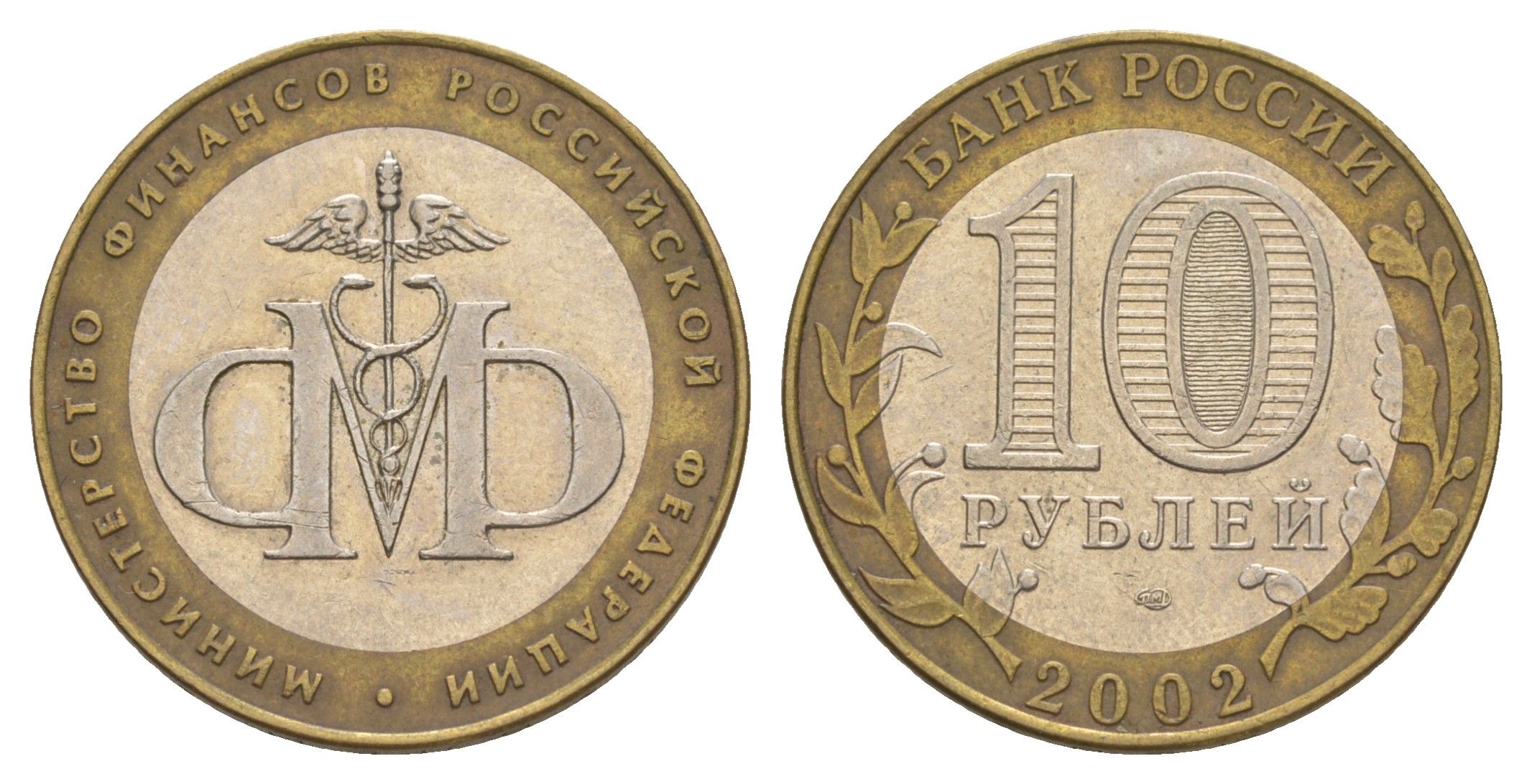 Россия 10 рублей 2002 СПМД, Министерство финансов Российской Федерации Y 749 биметалл 4629-1015