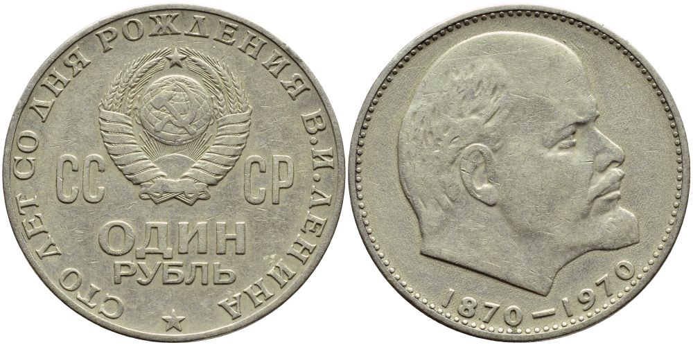 СССР 1 рубль 1970 100 лет со дня рождения В.И. Ленина KM 141 медь никель цинк 4389-516