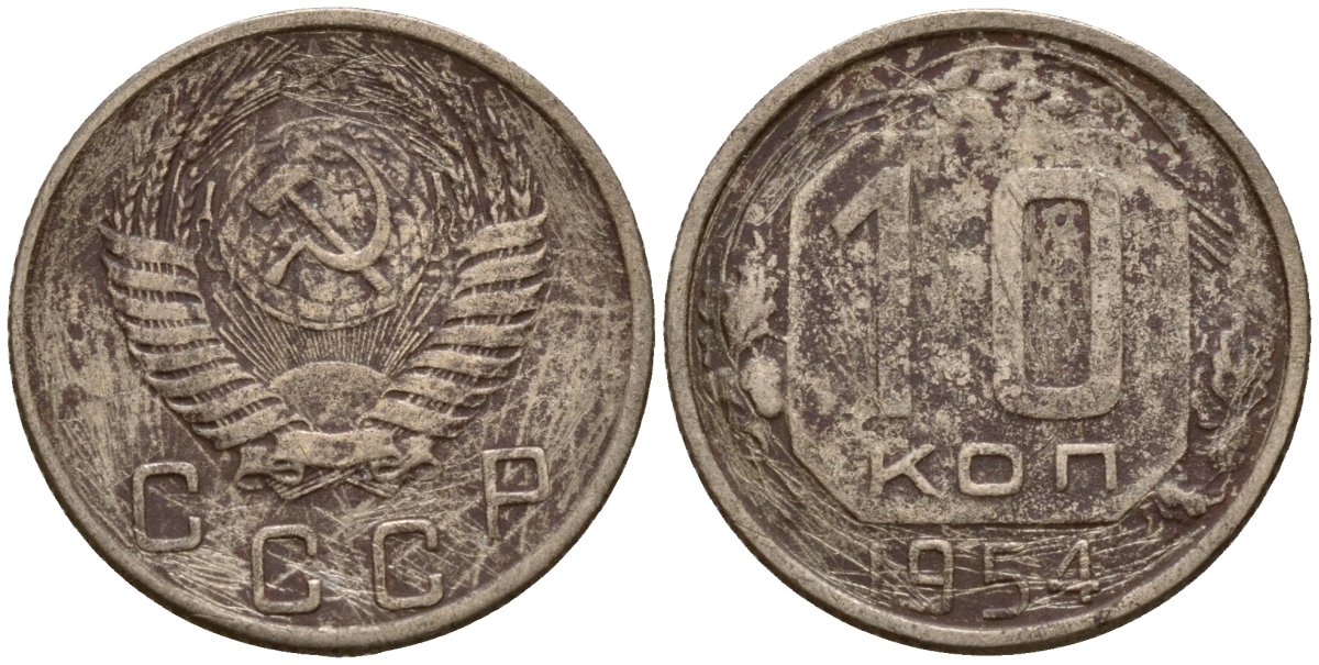 СССР 10 копеек 1954 Федорин 117 медно-никель 4158-269
