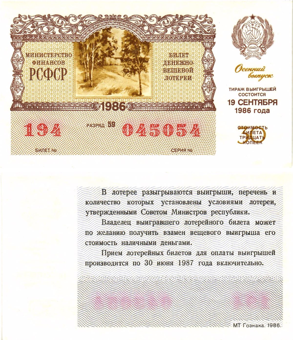 Министерство финансов РСФСР лотерейный билет  денежно-вещевой лотерии стоимость 30 копеек 1986 осенний выпуск, разряд 59   бумага  UNC (пресс) 8611-48-1-1