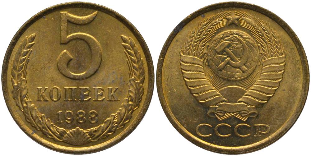 СССР 5 КОПЕЕК 1988 ММД KM 129а, Федорин 140 алюминиевая бронза UNC 181-246