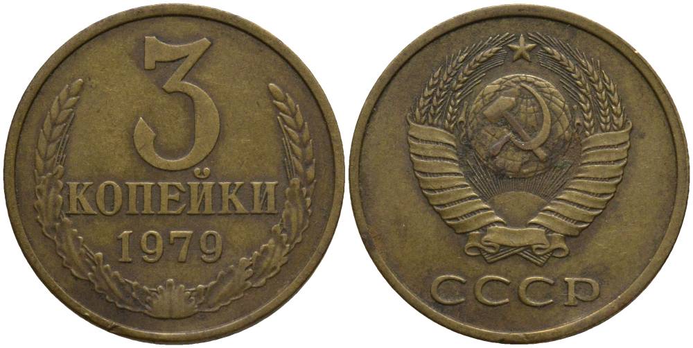 СССР 3 КОПЕЙКИ 1979 KM 128а, Федорин 180 алюминиевая бронза 181-236