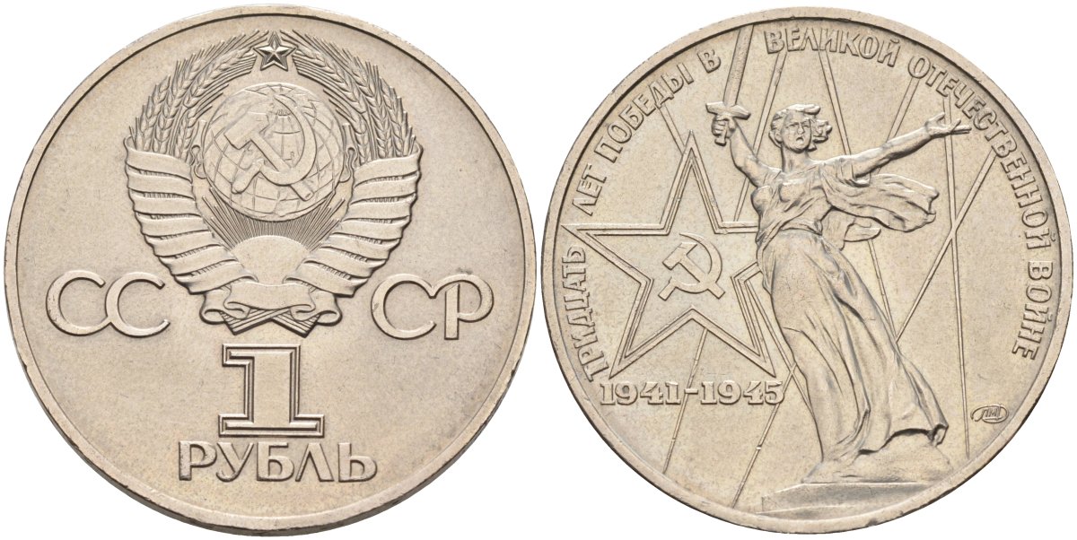 СССР 1 рубль 1975 30 лет Победы в Великой Отечественной войне KM 142.1 медь никель цинк 4590-744