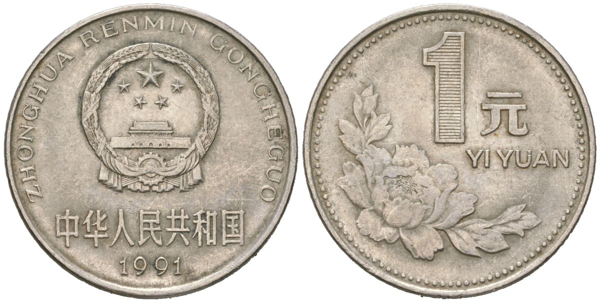 Китай 1 юань 1991 KM 337 сталь плакированная никелем 4604-855