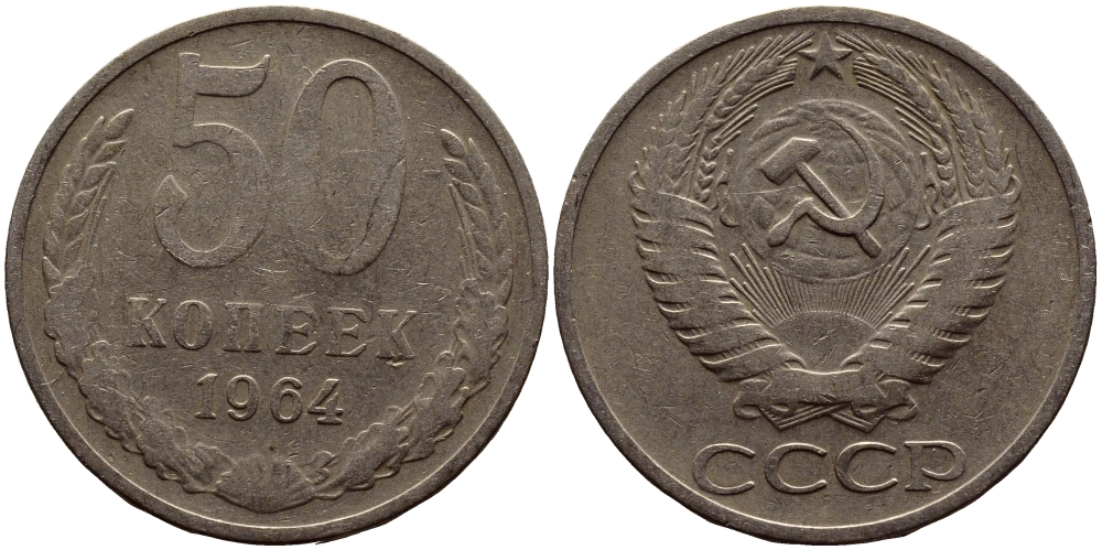 СССР 50 КОПЕЕК 1964 KM 133а.2, Федорин 27 медь никель цинк 4393-742