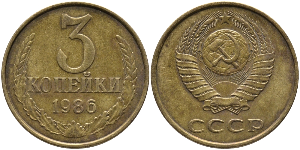 СССР 3 КОПЕЙКИ 1986 Федорин 206 KM 128а алюминиевая бронза 95-846