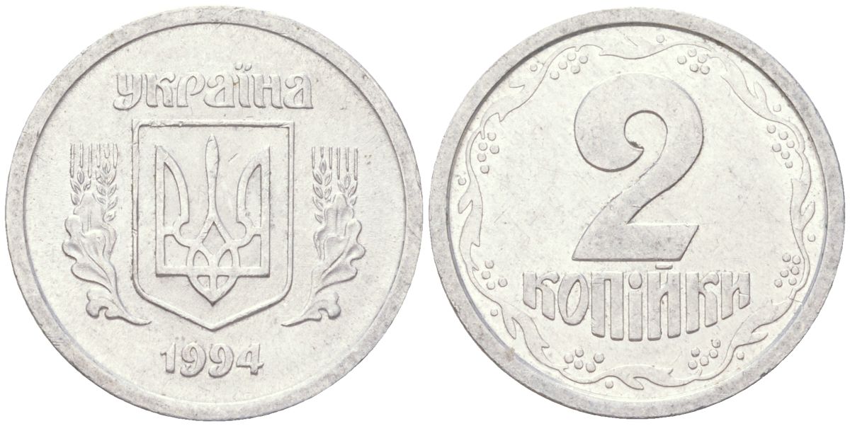 Украина 2 копейки 1994 KM 4a алюминий aUNC 4614-454