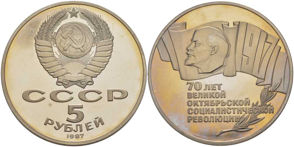 СССР 5 рублей 1987 70 лет Октябрьской революции (большая пятерка) KM 208 медно-никель PROOF 1076-9-34