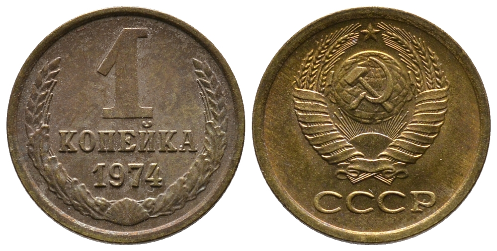 СССР 1 КОПЕЙКА 1974 Федорин 153, С УСТУПОМ KM 126a латунь 26-562