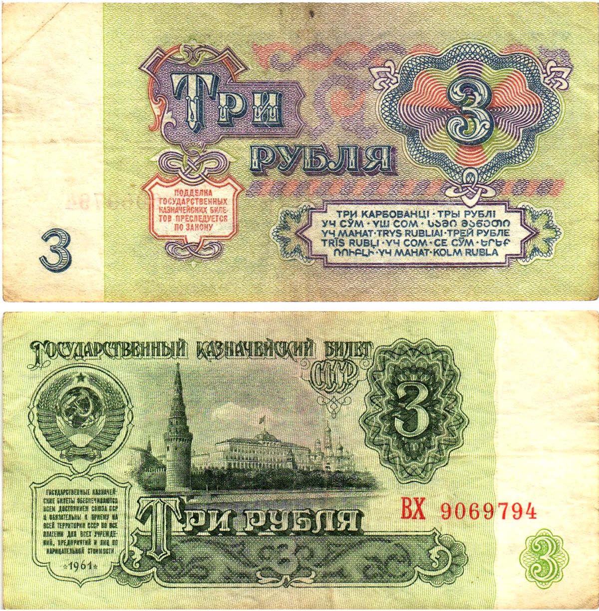 СССР 3 рубля 1961 государственный казначейский билет, 5-й выпуск Pick 223, Горянов 2.31.2  бумага   8614-66-2-1