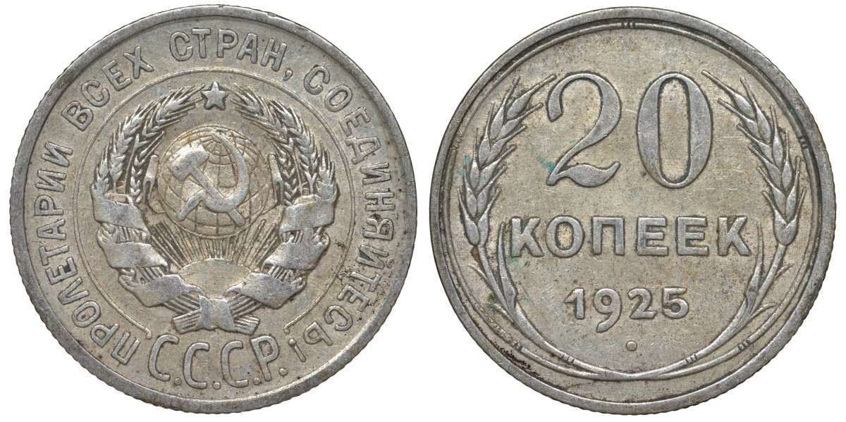 СССР 20 копеек 1925 Федорин 10 серебро 4145-834