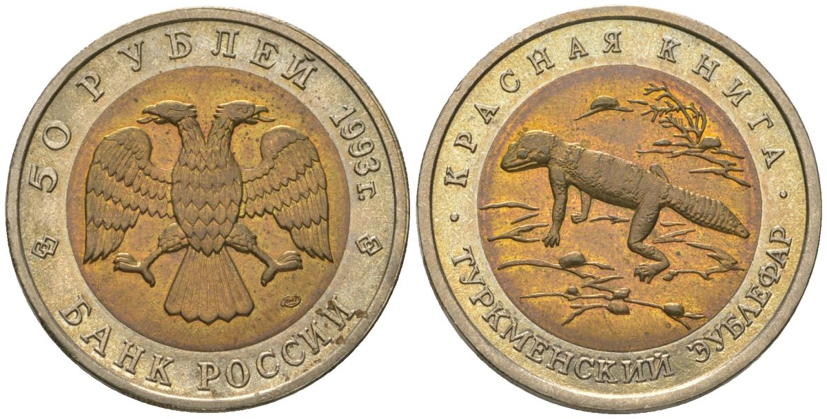 Россия 50 рублей 1993 ЛМД, красная книга - Туркменский эублефар, тираж 300000 экземпляров Y 331 биметалл UNC 68-1052
