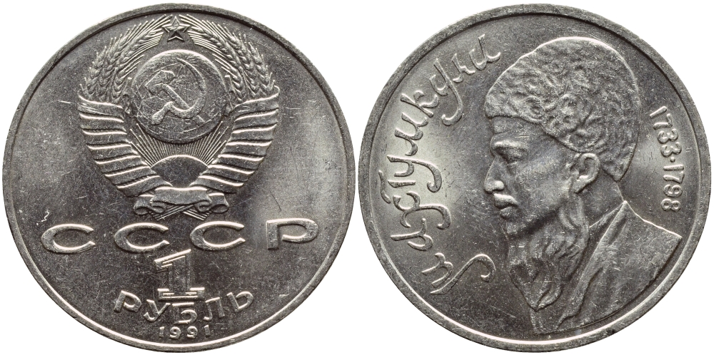 СССР 1 рубль 1991 Махтумкули (1733-1798) KM 283 медно-никель 4389-1032