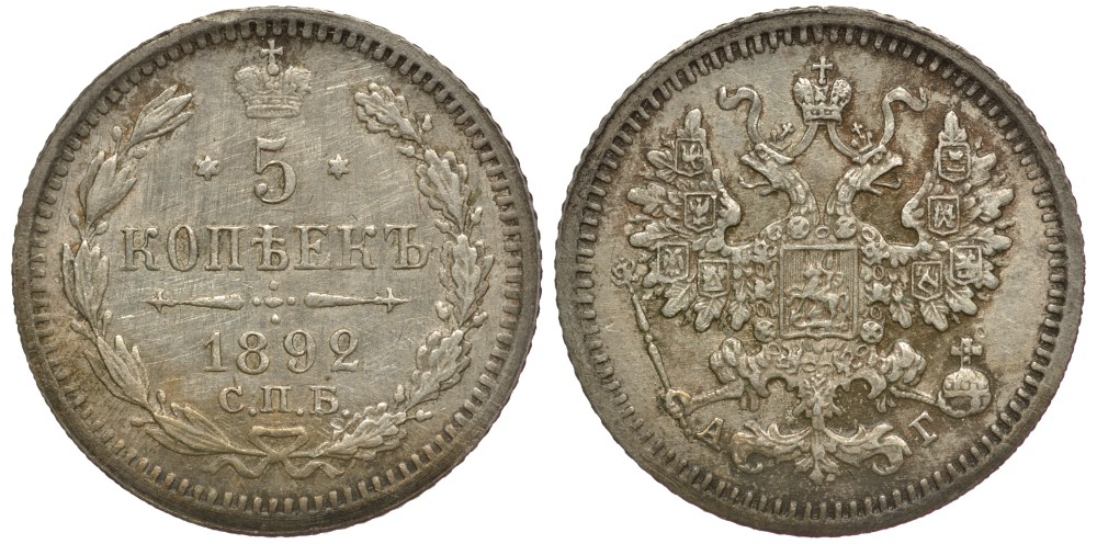 Россия 5 копеек 1892 СПБ-АГ, Александр III (1881-1896) Биткин 152 серебро 633-1414