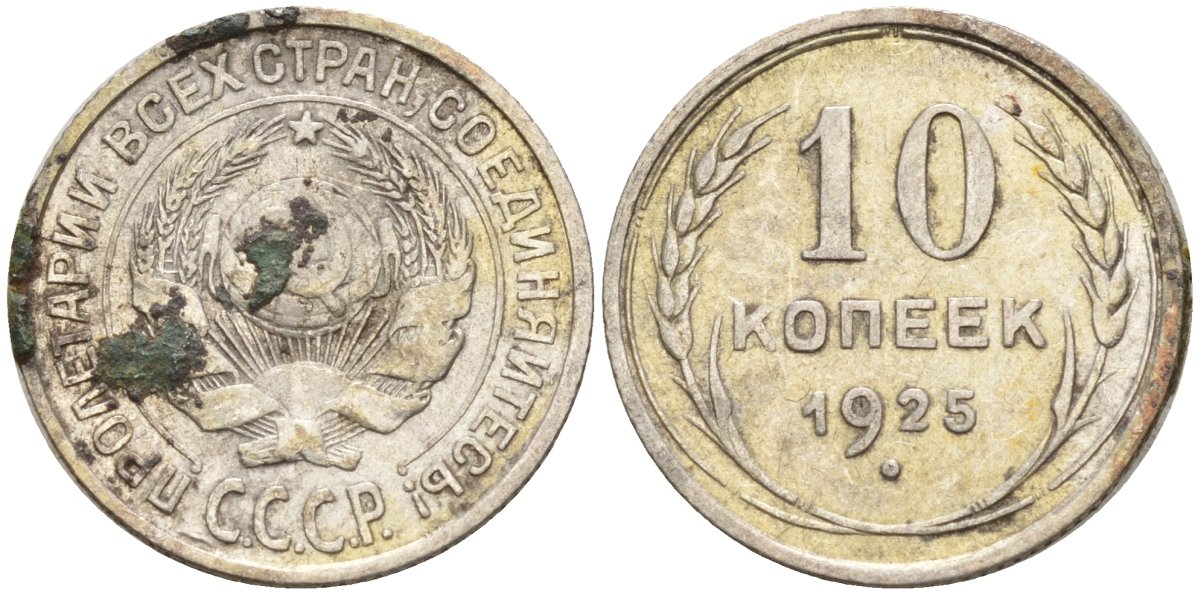 СССР 10 копеек 1925 Федорин 5 серебро 4160-421