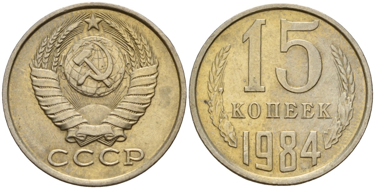 СССР 15 копеек 1984 Федорин 156 медно-никель 4597-851