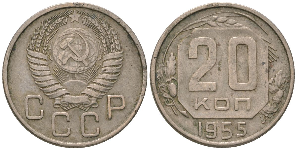 СССР 20 копеек 1955 KM 118, Schon 67 медно-никель 4605-832