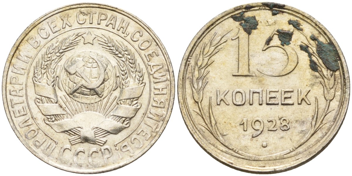 СССР 15 копеек 1928 Федорин 41 серебро 4160-1035