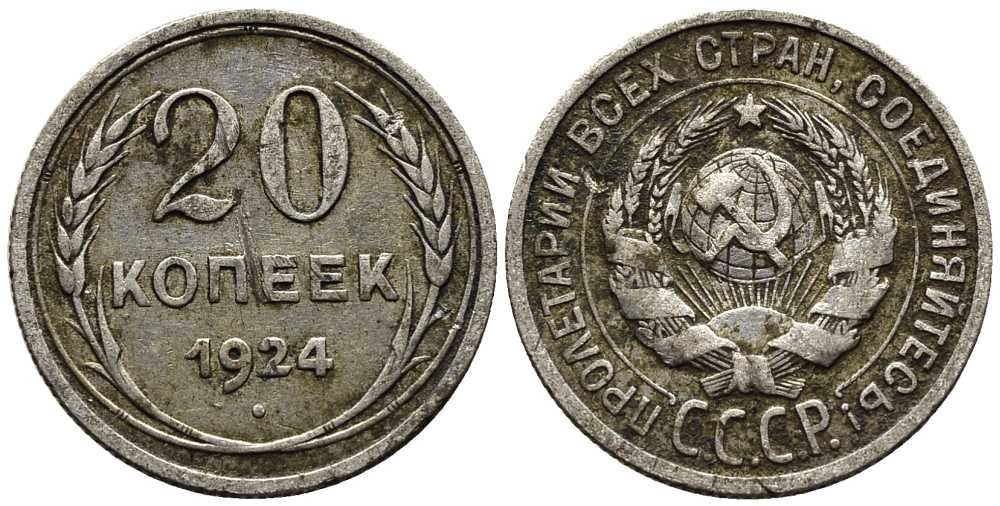 СССР 20 копеек 1924 KM 88, Федорин 8 серебро 119-1253