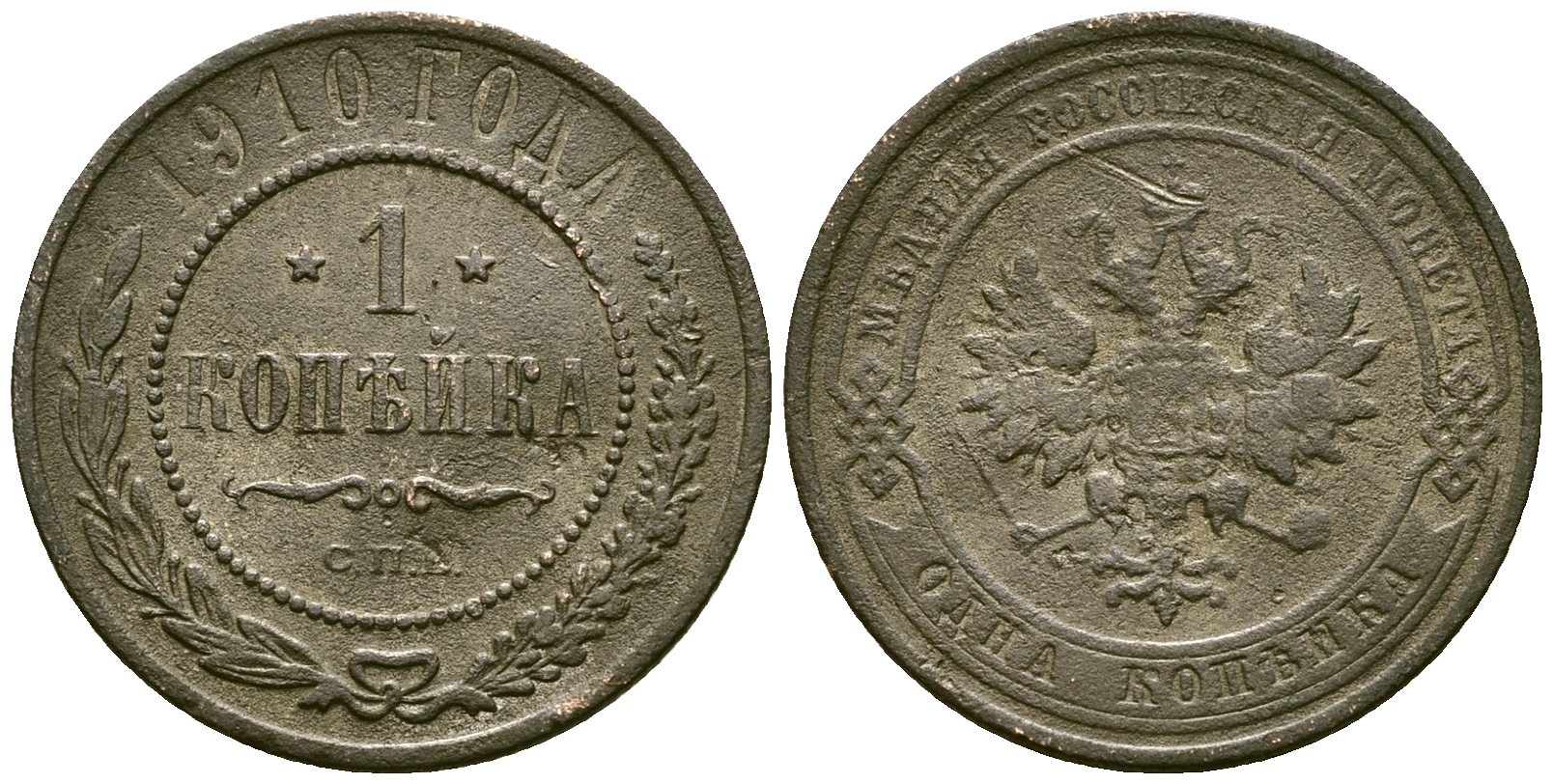 Россия 1 копейка 1910 СПБ, Николай II (1894-1917) Биткин 257 медь 117-1252
