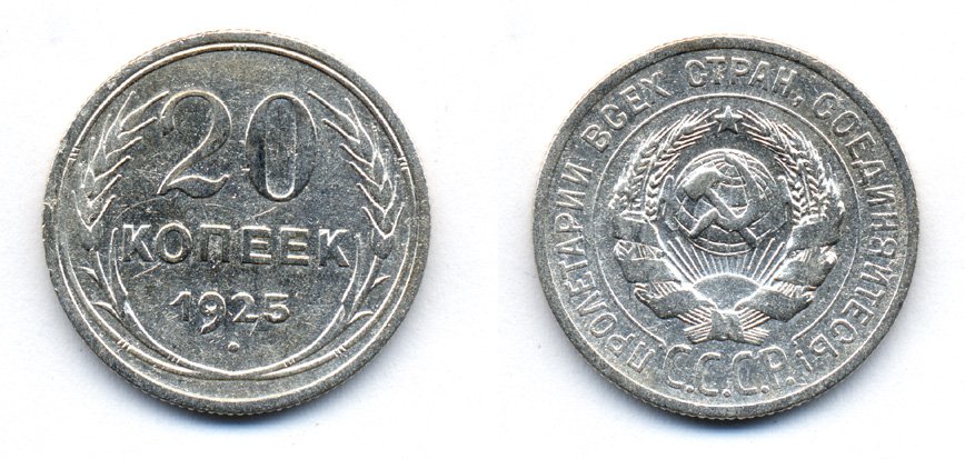 СССР 20 копеек 1925 KM 88, Федорин 10 серебро 54-1723