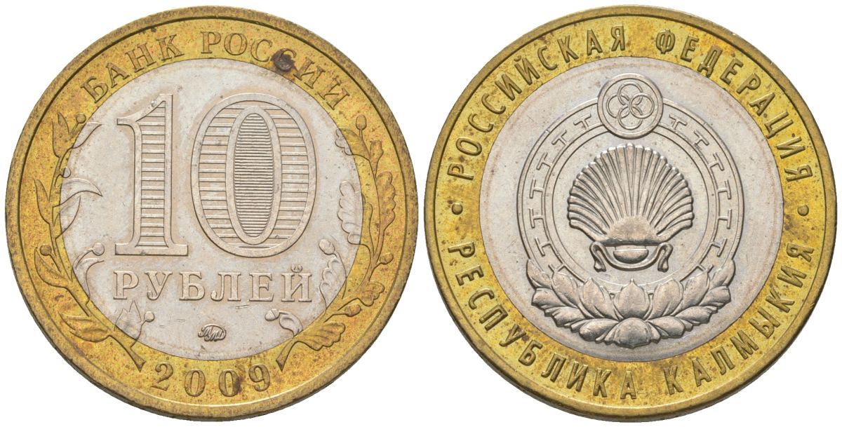 Россия 10 рублей 2009 ММД, Республика Калмыкия KM 985 биметалл 4604-851