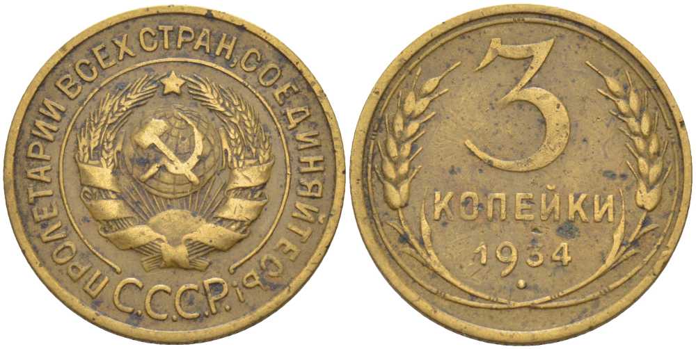 СССР 3 КОПЕЙКИ 1934 Федорин 30 KM 93 алюминиевая бронза 201-145