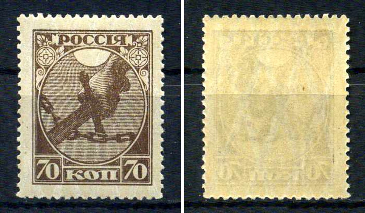 РСФСР марка 70 копеек 1918 Первый почтовый выпуск РСФСР Загорский RSF 2    марка с оригинальным клеем, без следов наклейки (чистая) 8707-2-9-1