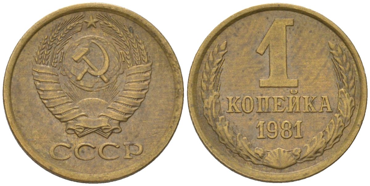 СССР 1 копейка 1981 Y 126a, Schon 75a латунь 4613-555
