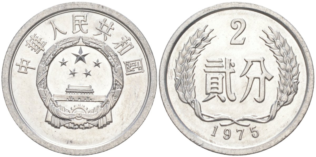 Китай 2 фыня 1975 НАРОДНАЯ РЕСПУБЛИКА KM 2 алюминий UNC 216-423