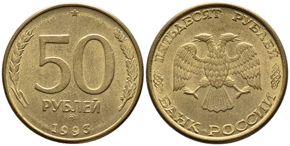 РОССИЯ 50 РУБЛЕЙ 1993 ММД, ПЕРЬЯ БЕЗ ПРОСЕЧЕК KM 329.1, Федорин 6 алюминиевая бронза 216-317
