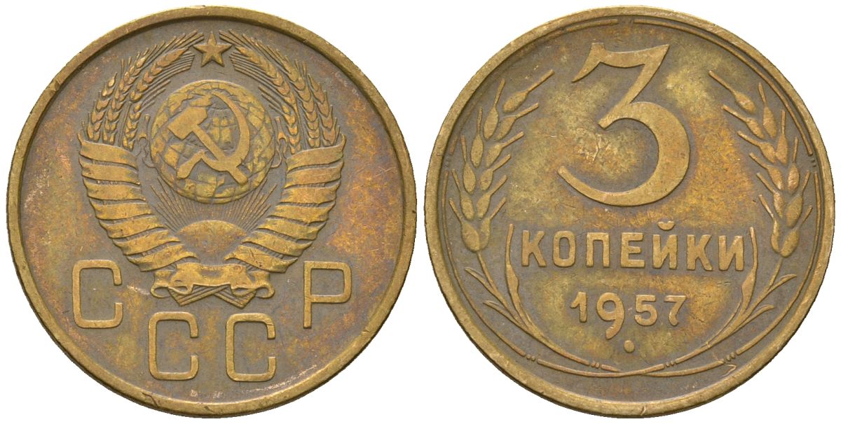СССР 3 копейки 1957 KM 121, Schon 70 алюминиевая бронза 4586-435