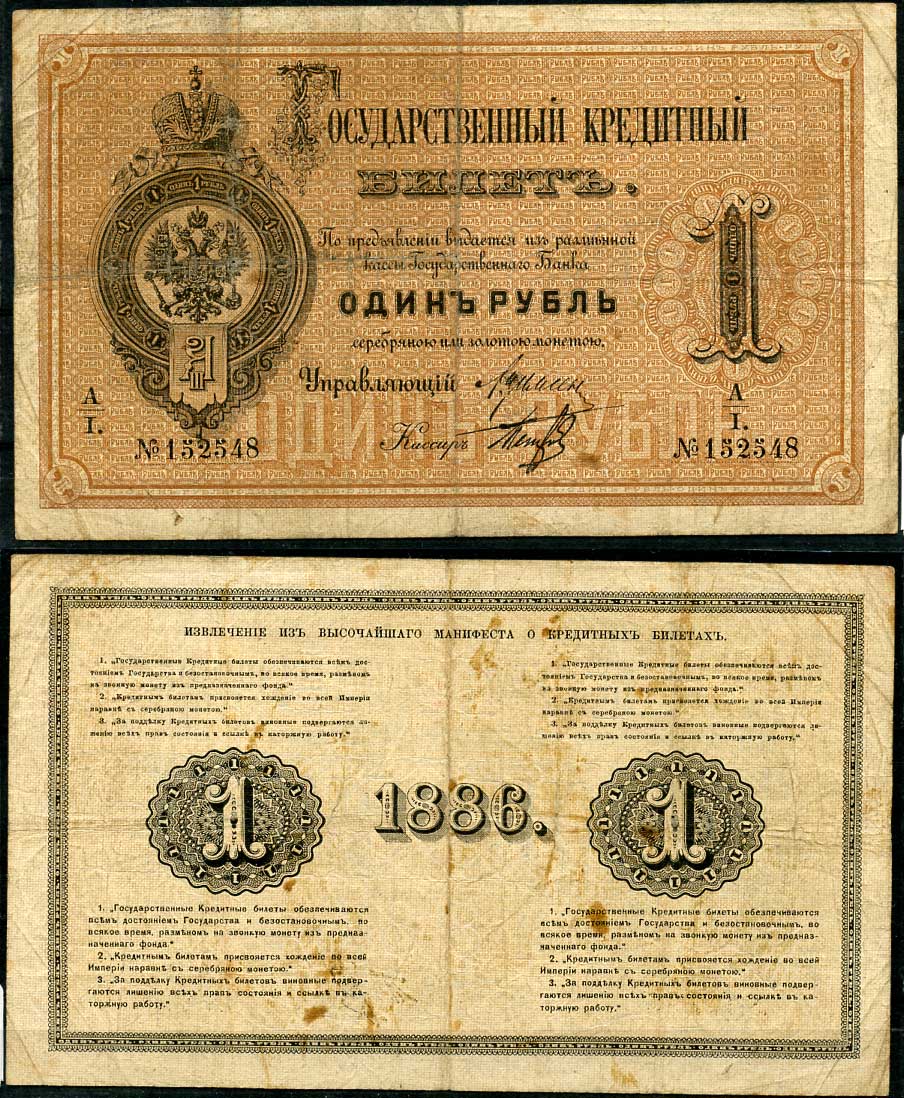 Россия 1 рубль 1886 Государственный кредитный билет, Управляющий А.В. Цимсен, кассир Петров ZG-II № 1.10.10, Pick A48  бумага   451-494-1