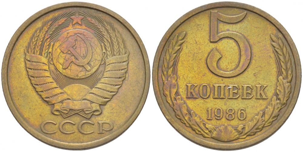 СССР 5 КОПЕЕК 1986 Федорин 137 KM 129а алюминиевая бронза 4402-636