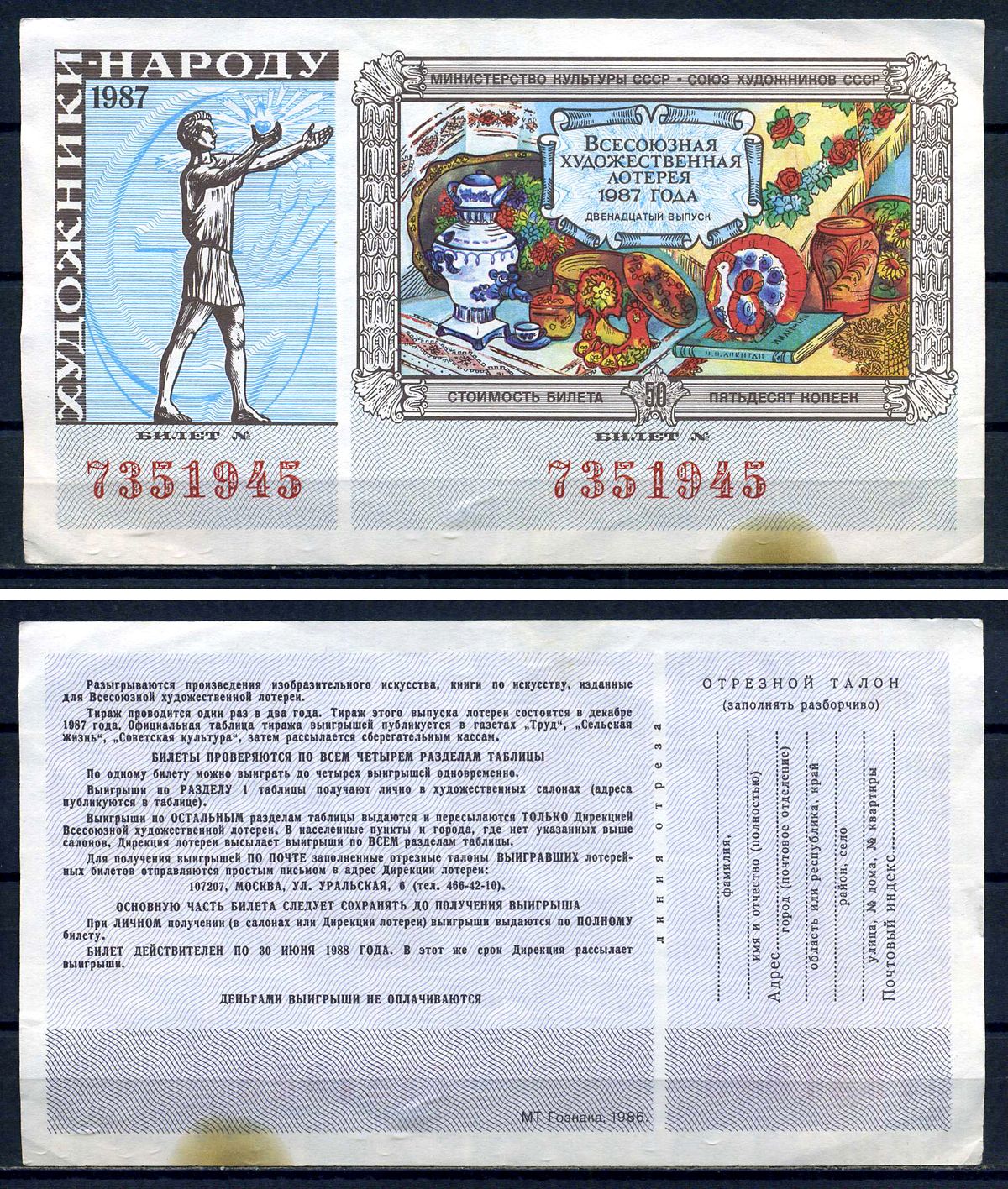 Союз художников СССР (Министерство культуры СССР), всесоюзная художественная лотерея лотерейный билет, стоимость 50 копеек 1987 бумага 7552-61-1-1