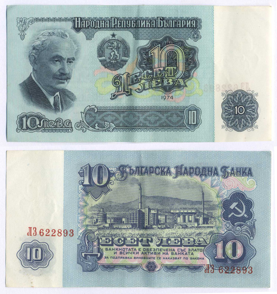 Болгария 10 левов 1974 Георгий Димитров, химический завод, 6-ти значный номер Pick 96 a бумага 8588-64-1-1
