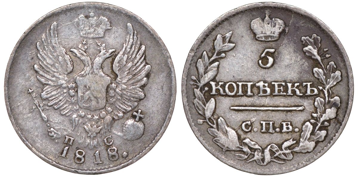 Россия 5 копеек 1818 СПБ-ПС, Александр I (1801-1825) Биткин 268 серебро    1531-1325