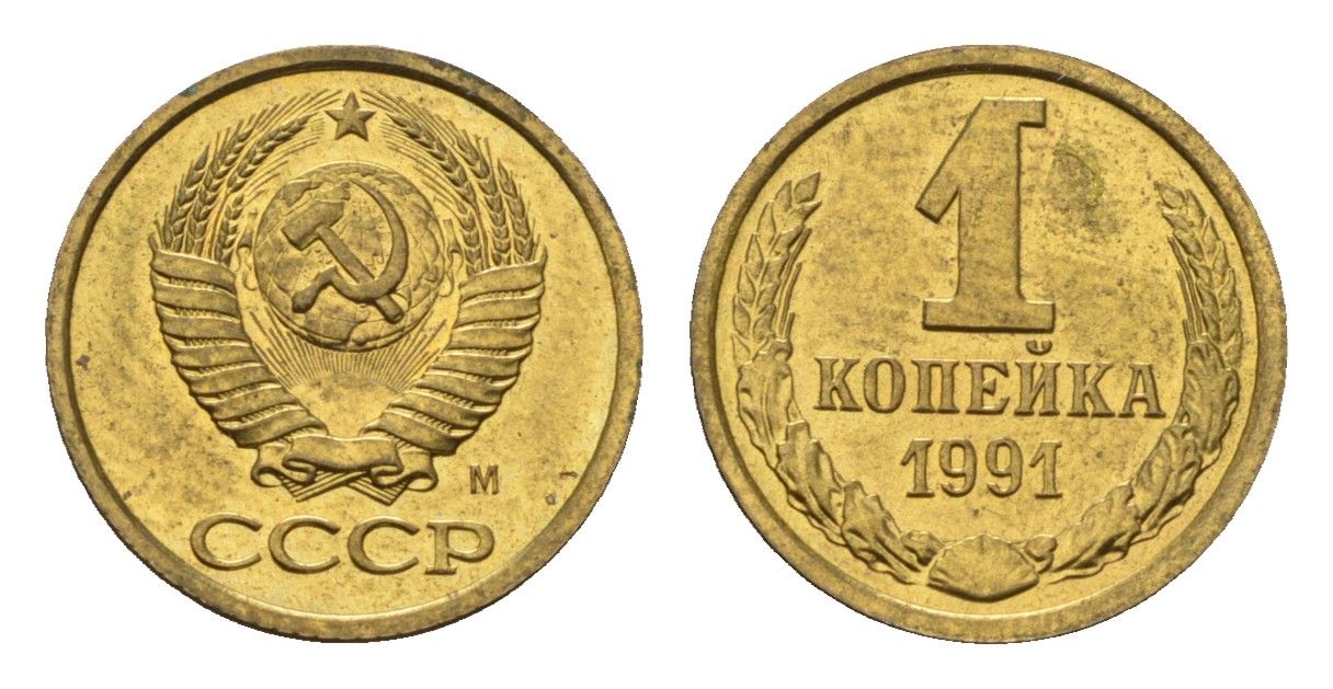 СССР 1 копейка 1991 М, наборная Y 126a латунь BUNC 4682-911