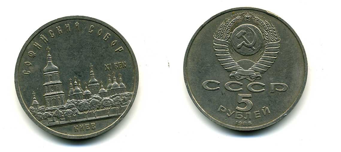 СССР 5 рублей 1988 Софийский собор в Киеве XI век KM 219 медно-никель 79-731