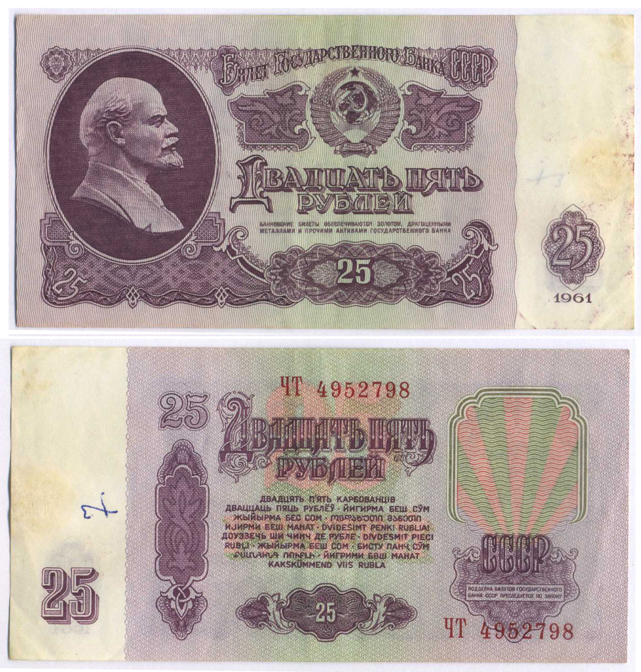 СССР 25 РУБЛЕЙ 1961 ВТОРОЙ ВЫПУСК, ЕСТЬ СВЕЧЕНИЕ В УЛЬТРАФИОЛЕТЕ, РАЗМЕР 124 Х 61 Pick 234b, Сергеев 5b 8588-49-3-1