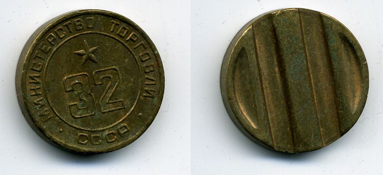 МИНИСТЕРСТВО ТОРГОВЛИ СССР N 32 418-223