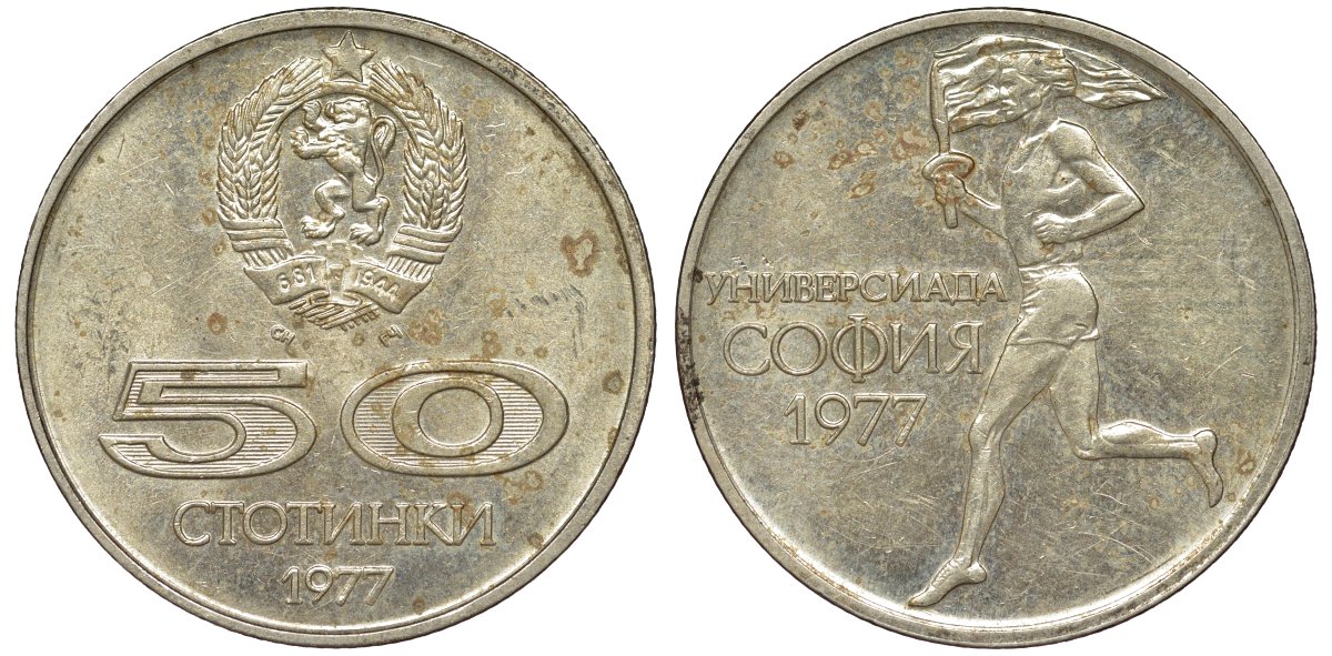 Болгария 50 стотинок 1977 Универсиада в Софии KM 98 медно-никель 51-2851